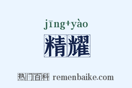 精耀是什么意思的图片